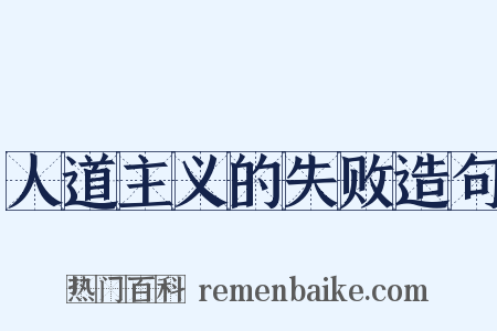 人道主义的失败造句是什么意思的图片